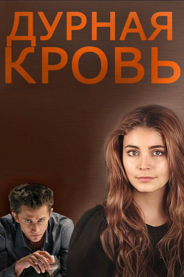 Постер сериала
